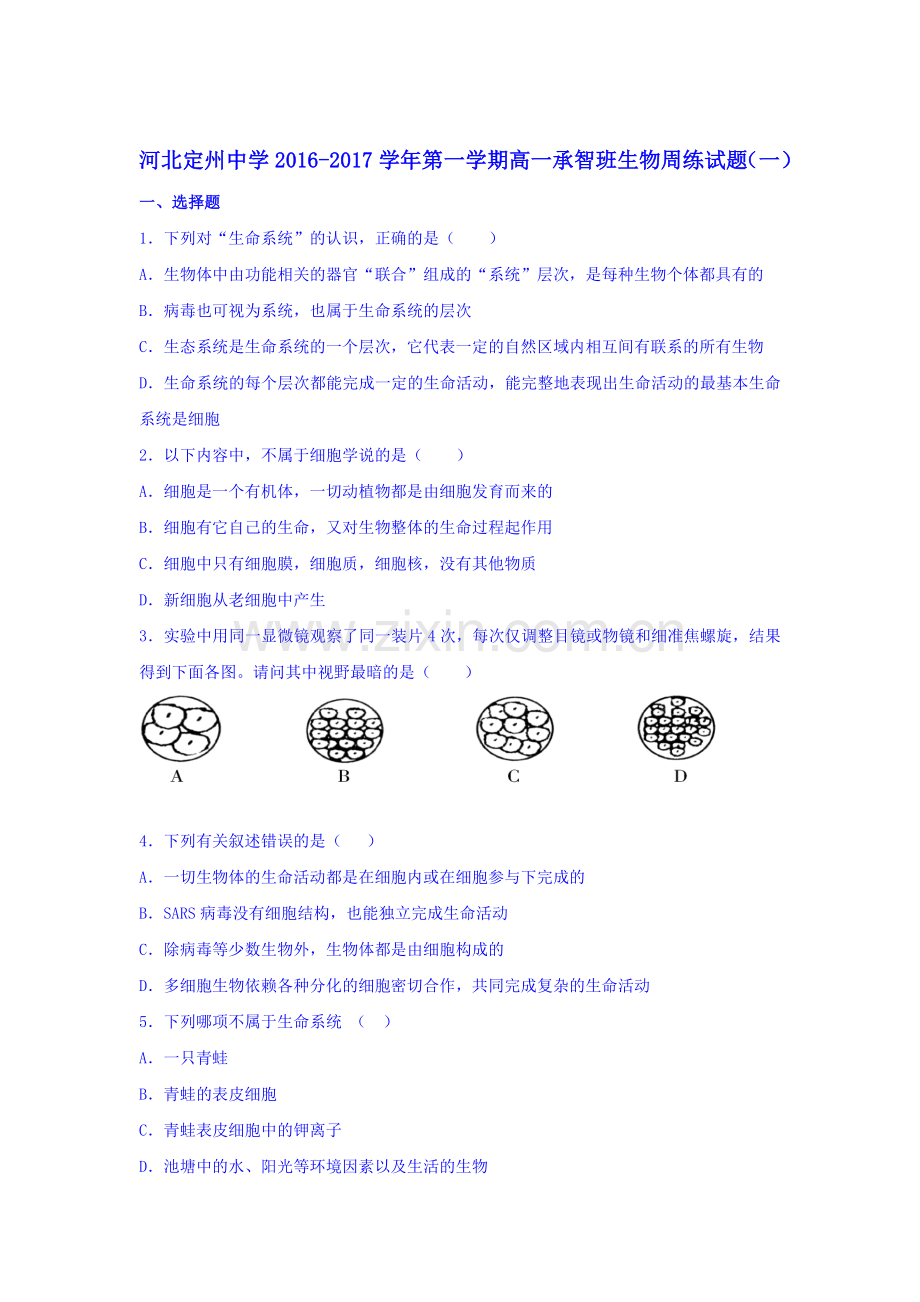 河北省定州中学2016-2017学年高一生物上册周练试题2.doc_第1页