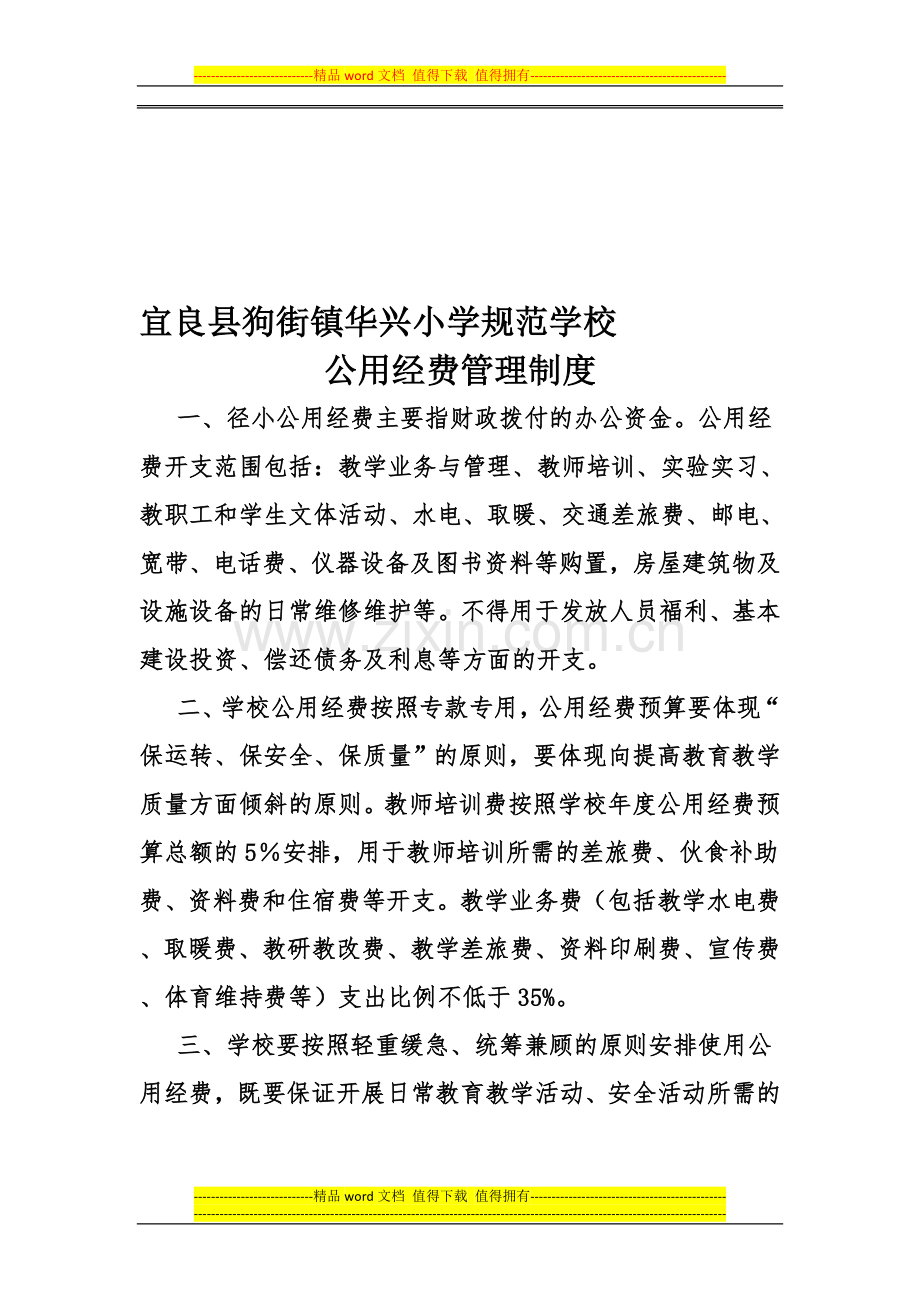 宜良县狗街镇华兴小学规范学校公用经费管理制度.doc_第1页