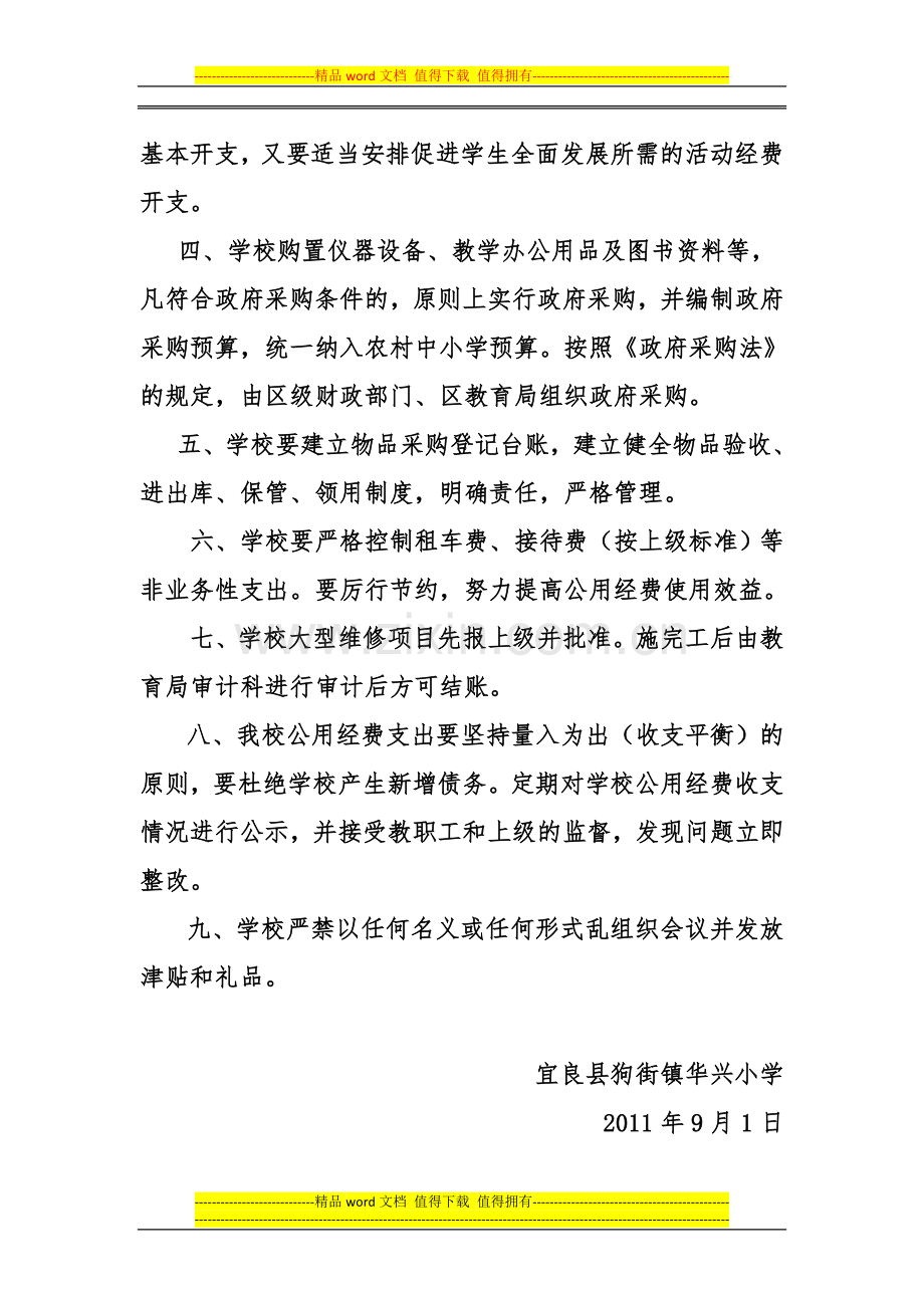 宜良县狗街镇华兴小学规范学校公用经费管理制度.doc_第2页