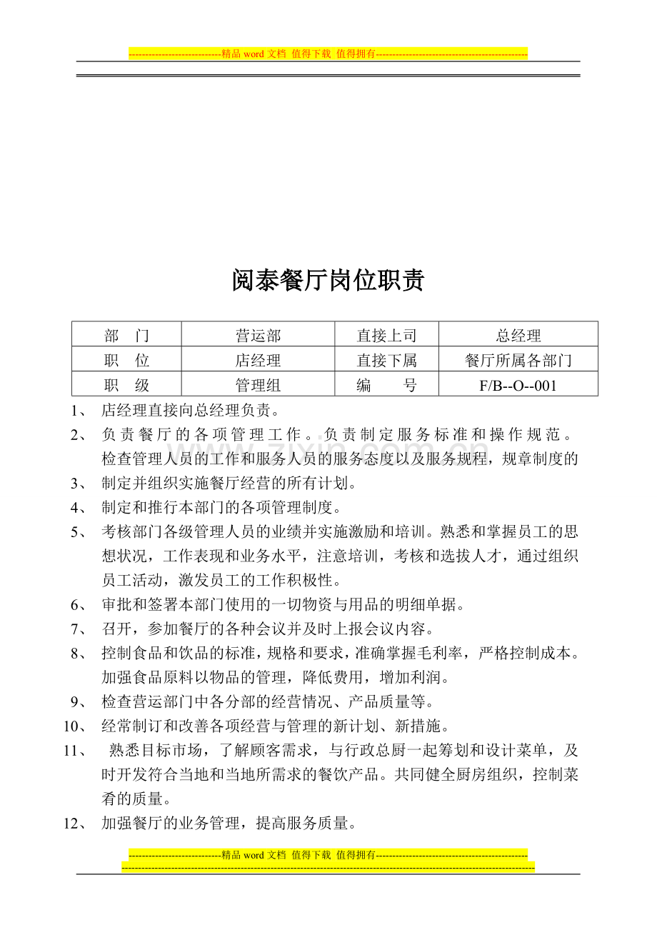 餐厅岗位职责与要求.doc_第2页