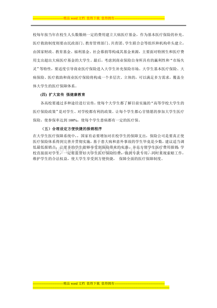 对大学生医疗保险制度的政策思考和建议.doc_第2页