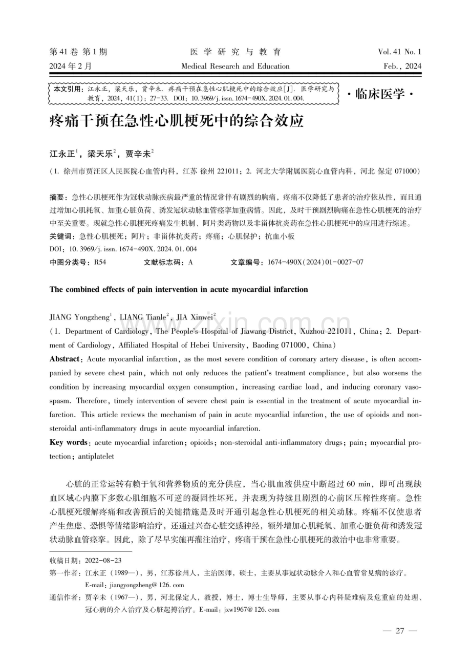 疼痛干预在急性心肌梗死中的综合效应.pdf_第1页