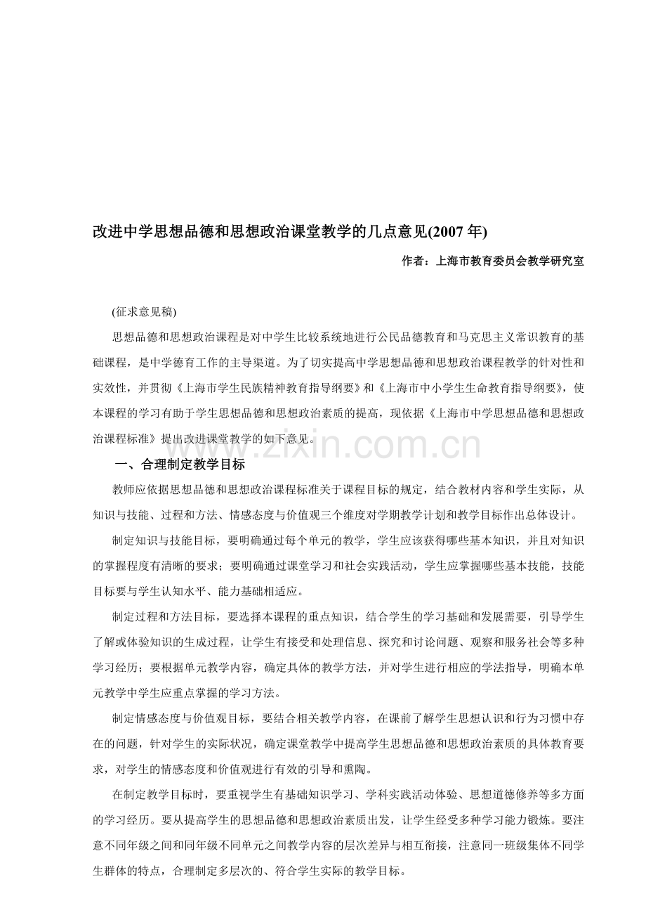 改进中学思想品德和思想政治课堂教学的几点意见.doc_第1页