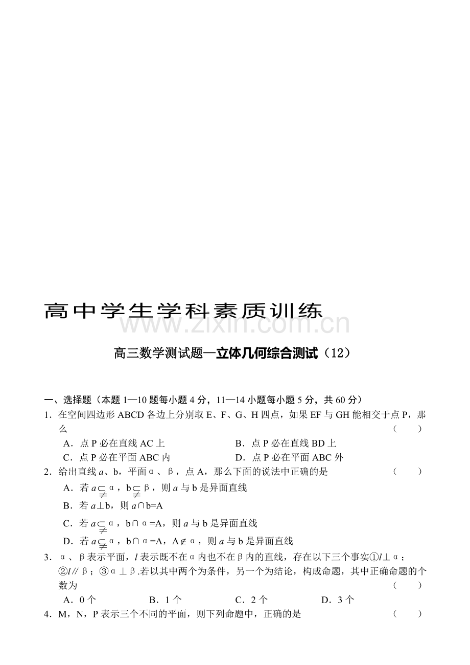 高考高三数学测试题—立体几何综合测试(12).doc_第1页