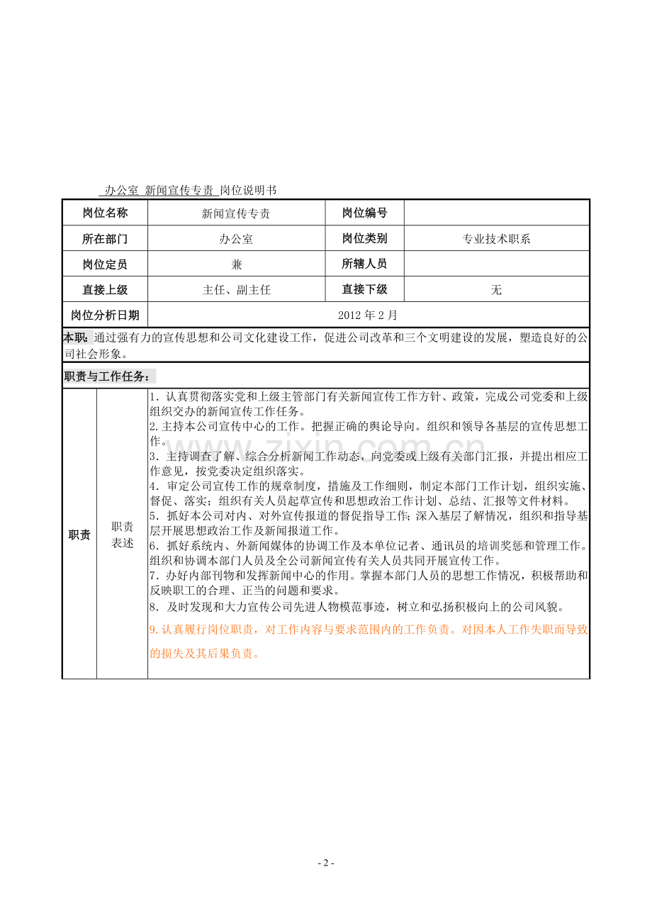 11.办公室-新闻宣传专责-岗位说明书.doc_第2页