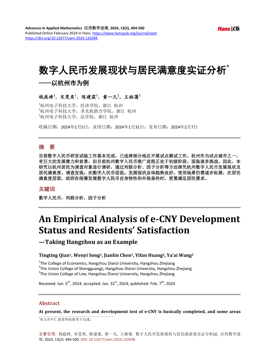 数字人民币发展现状与居民满意度实证分析——以杭州市为例.pdf_第1页