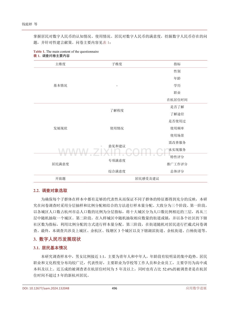 数字人民币发展现状与居民满意度实证分析——以杭州市为例.pdf_第3页