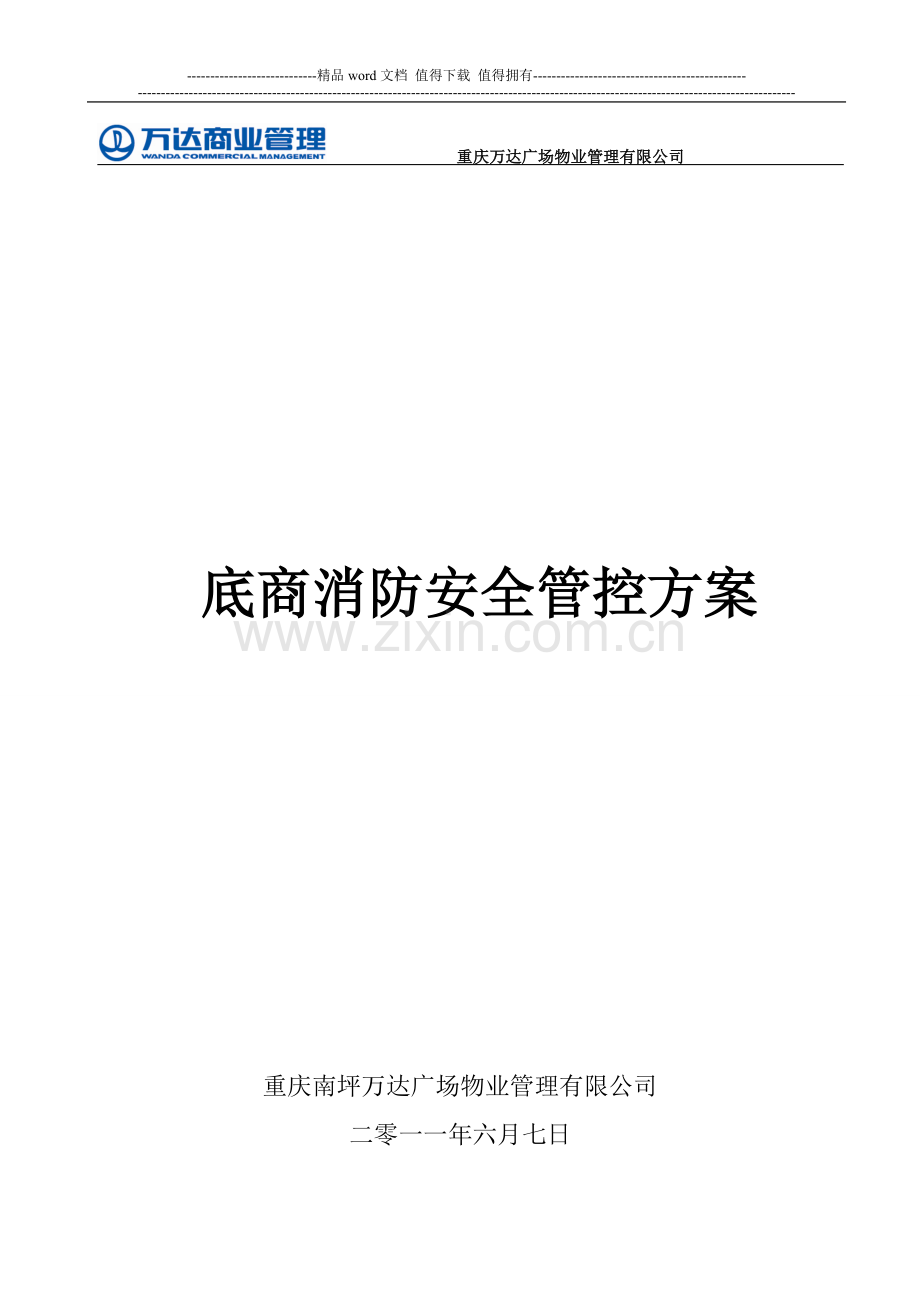 底商消防安全管控方案.doc_第1页