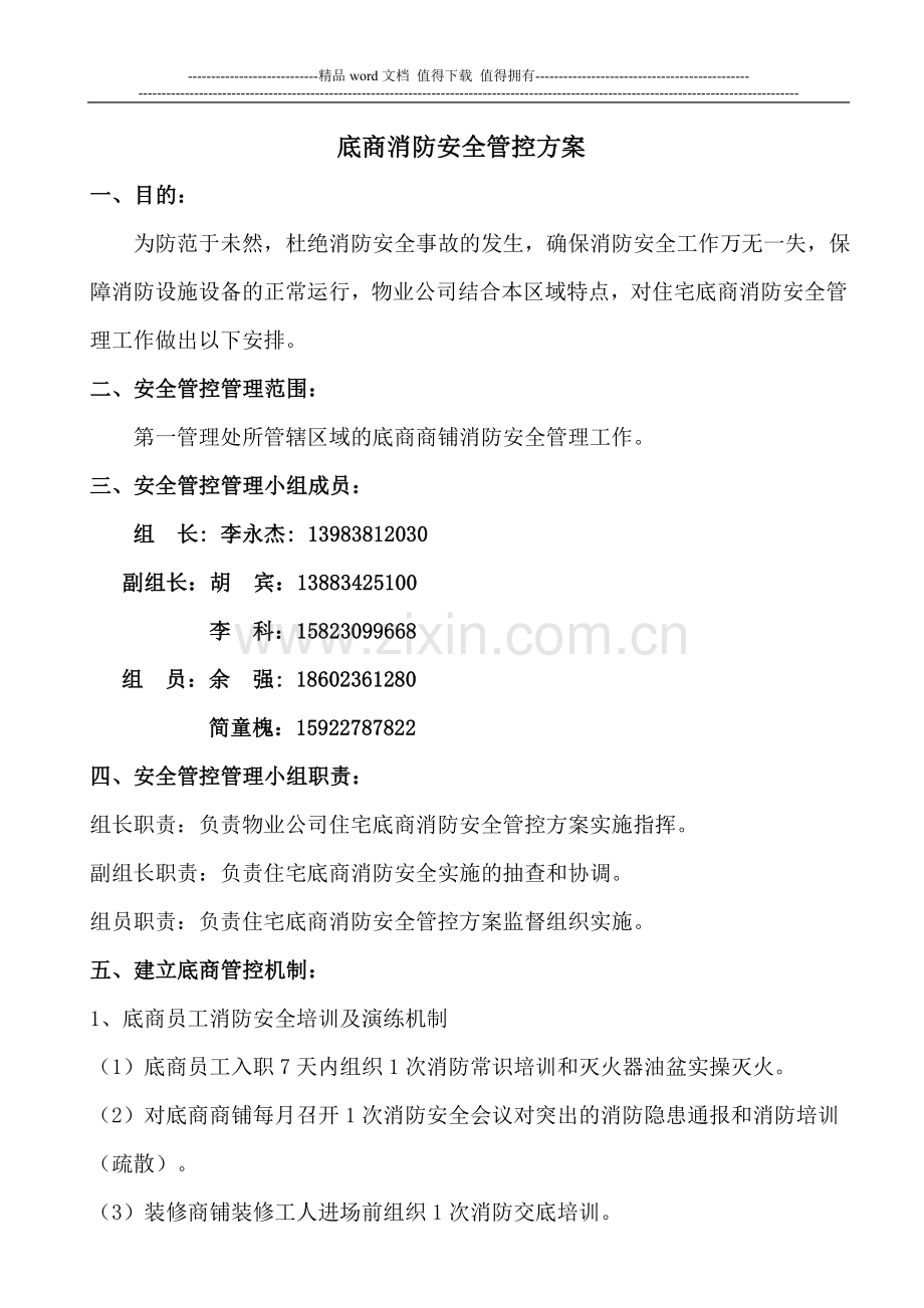 底商消防安全管控方案.doc_第2页