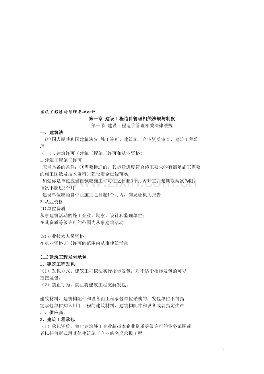 建设工程造价管理基础知识-PPT.doc_第1页