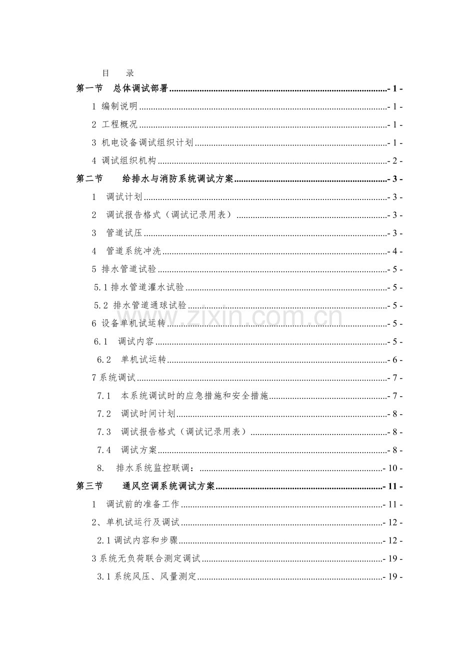 地铁站级调试方案.doc_第1页