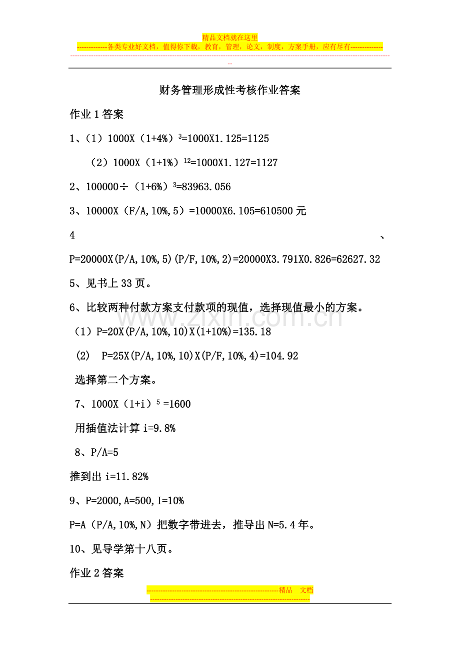 财务管理形成性考核作业答案.doc_第1页