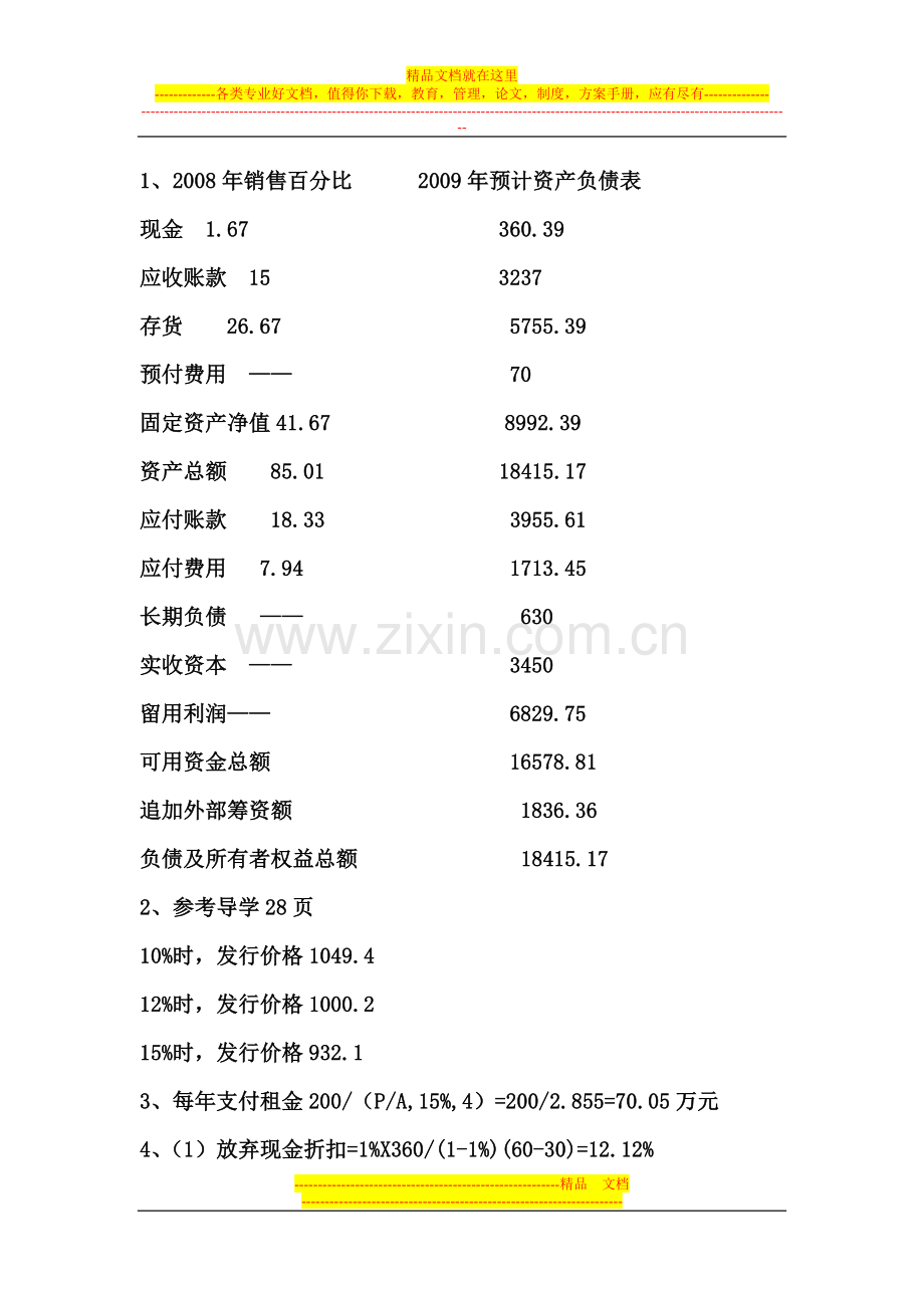 财务管理形成性考核作业答案.doc_第2页