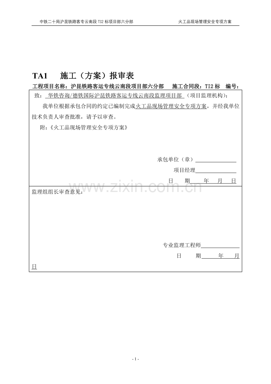 火工品现场管理安全专项方案.doc_第1页