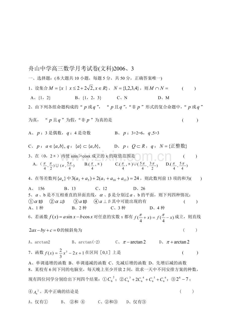 舟山中学高三数学(文)月考试卷2006、3.doc_第1页