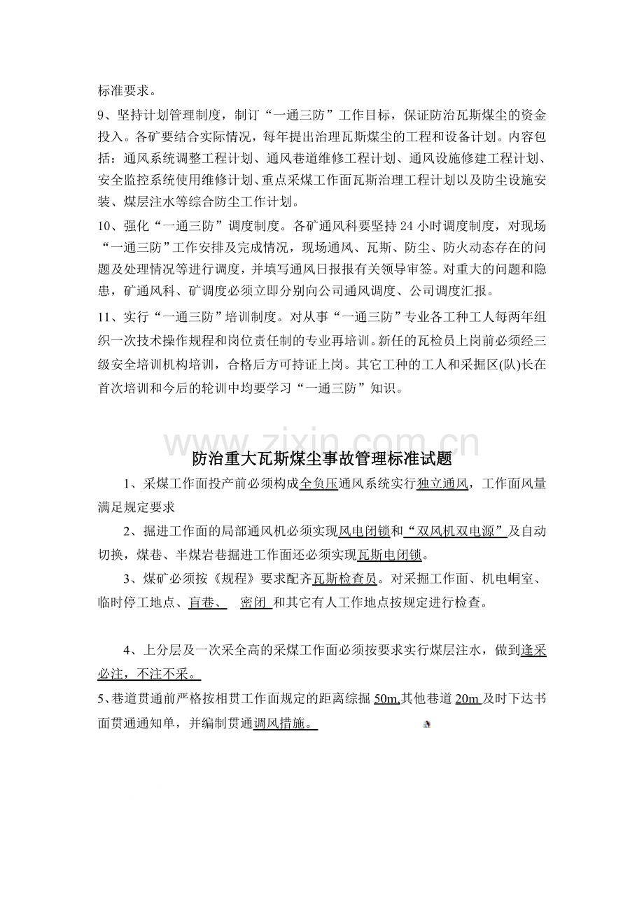 防治重大瓦斯煤尘事故管理标准及试题文档.doc_第3页