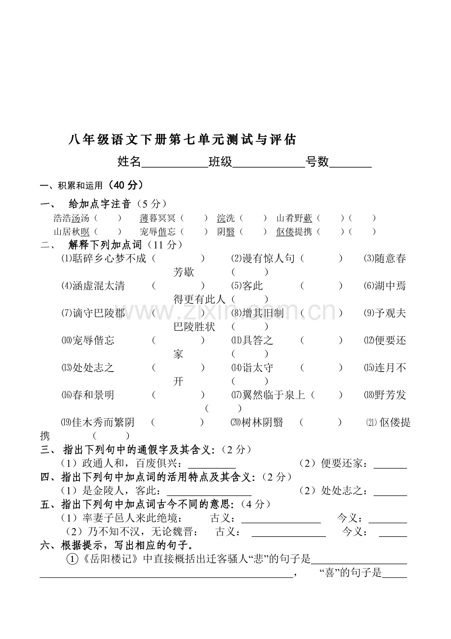 八年级语文下册第七单元检测试题.doc_第1页