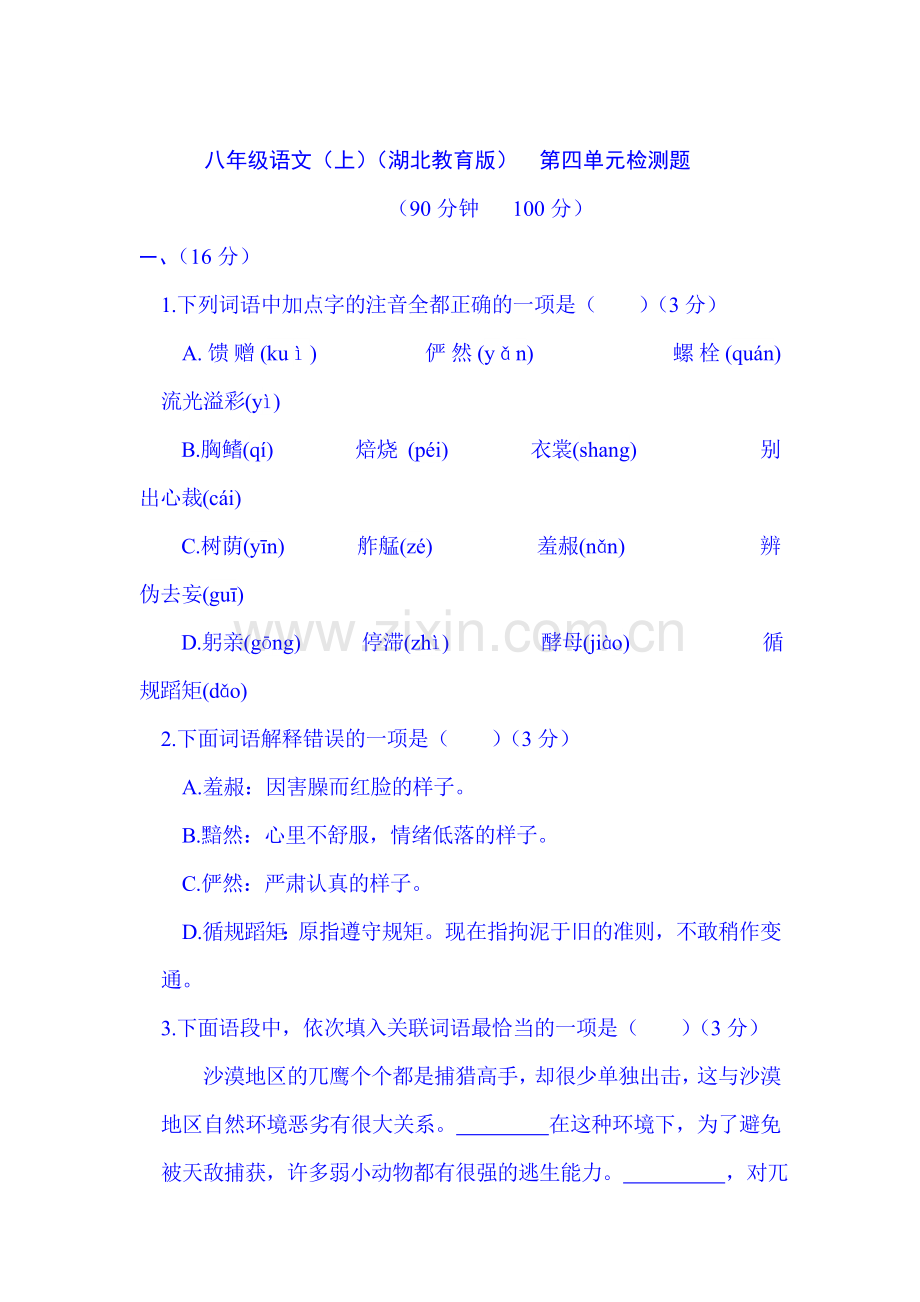 2015-2016学年八年级语文下册单元调研检测试题2.doc_第1页