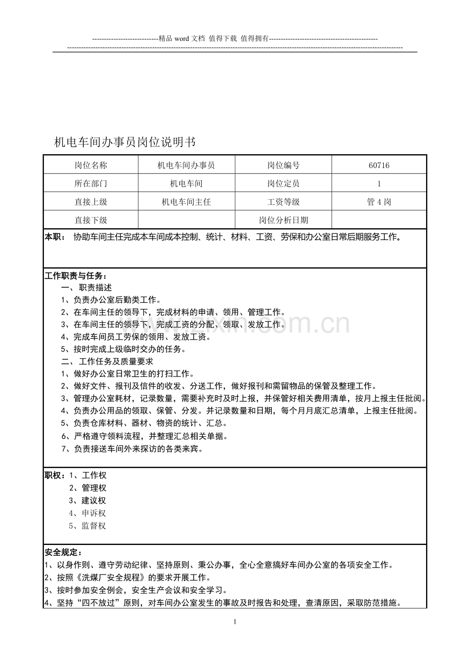 机电车间办事员岗位说明书.doc_第1页