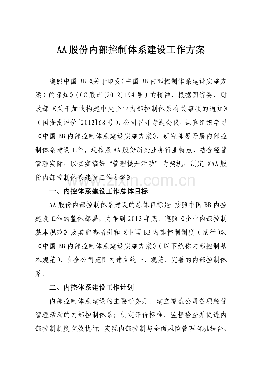 一个单位内部控制体系建设工作方案(修改)).doc_第1页