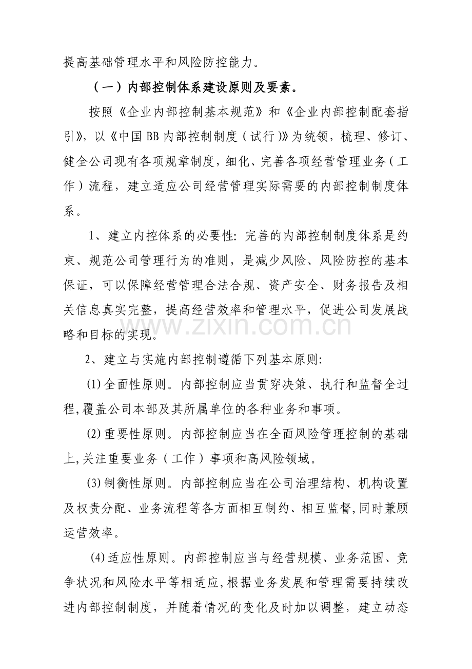 一个单位内部控制体系建设工作方案(修改)).doc_第2页