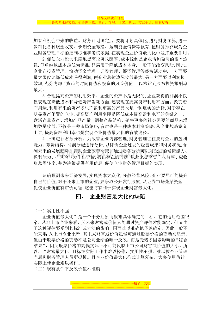 浅析财务管理目标.doc_第3页