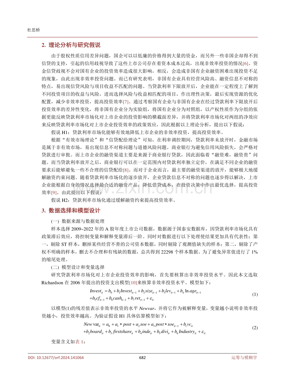 贷款利率市场化对上市企业投资效率的影响.pdf_第3页