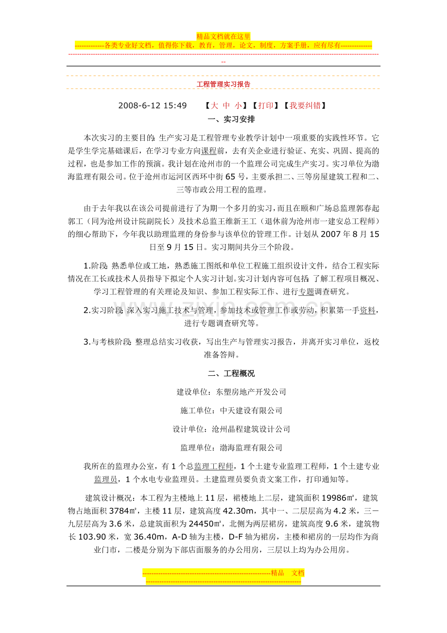 工程管理实习报告.doc_第1页