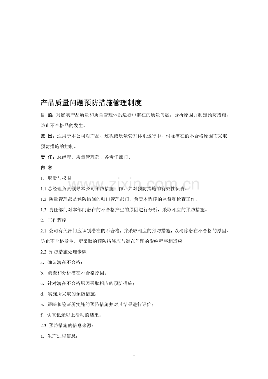 产品质量问题预防措施管理制度免费.doc_第1页