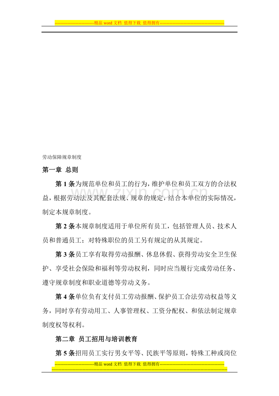 单位内部自制劳动保障规章制度.doc_第1页