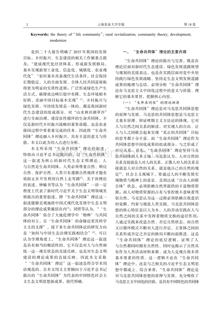 “生命共同体”理论融入乡村振兴的价值意蕴.pdf_第2页