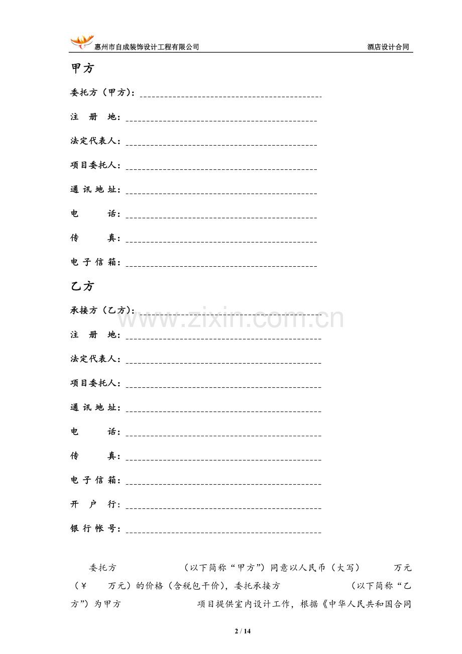 酒店装修项目室内设计合同-修21.doc_第2页