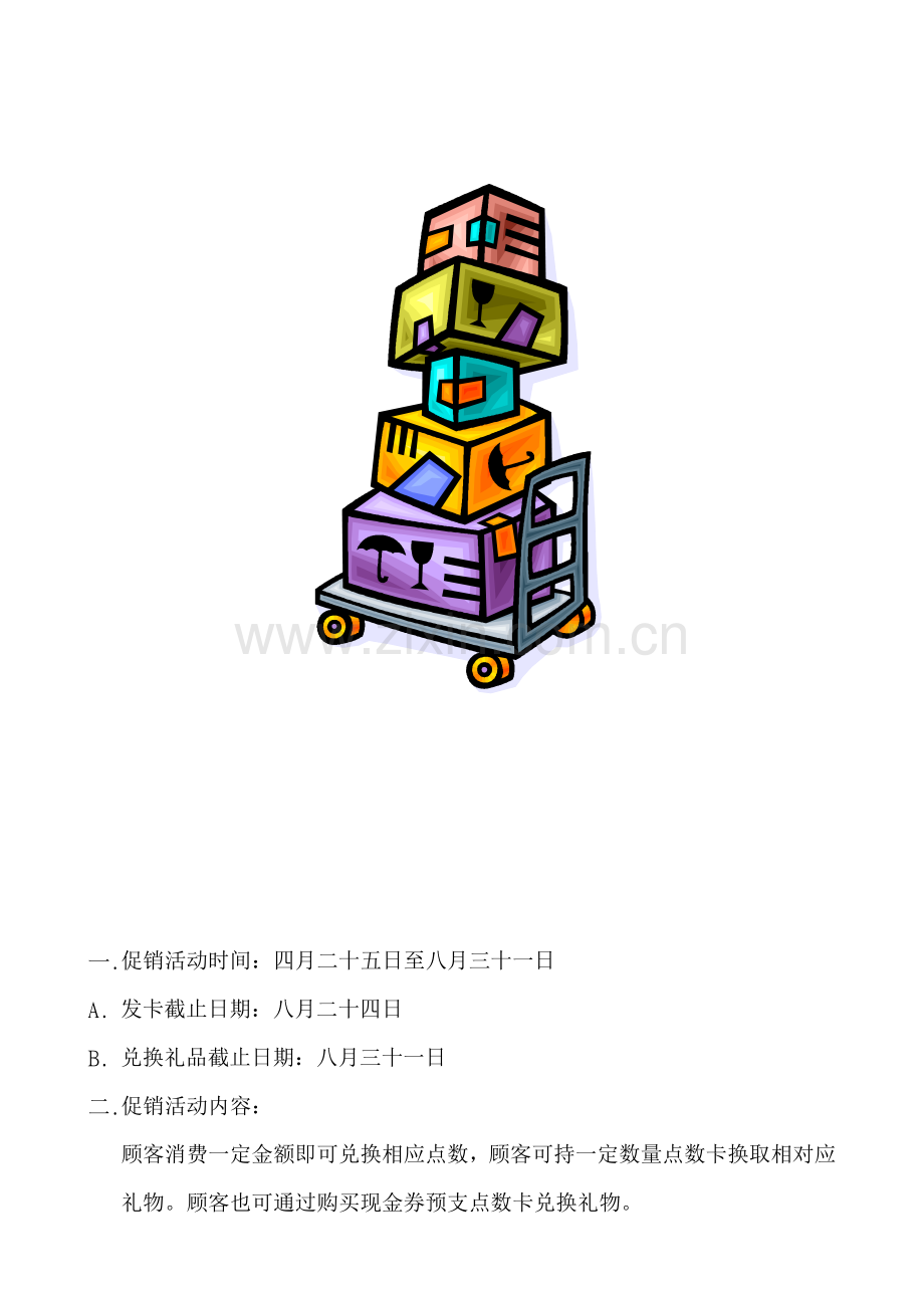 红屋食品有限公司积点促销活动策划方案.doc_第2页