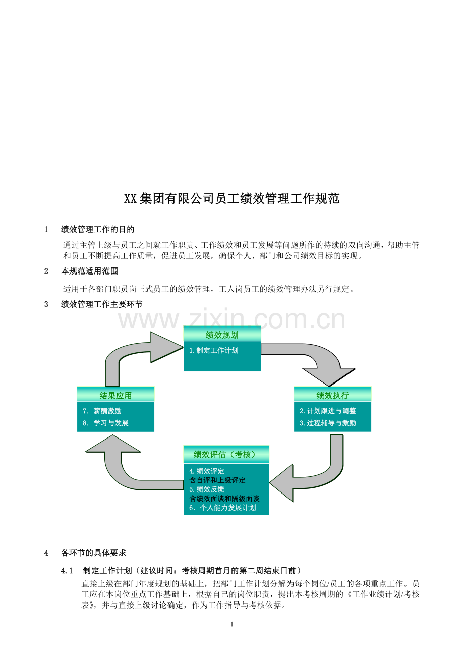 联想集团有限公司员工绩效管理工作规范-讲课.doc_第1页