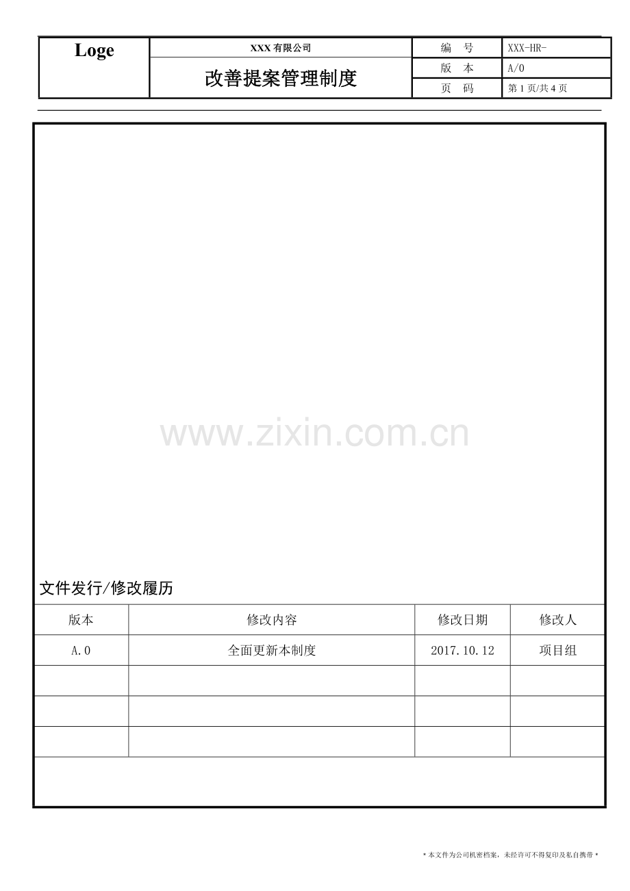 提案改善管理制度(合理化建议).doc_第1页