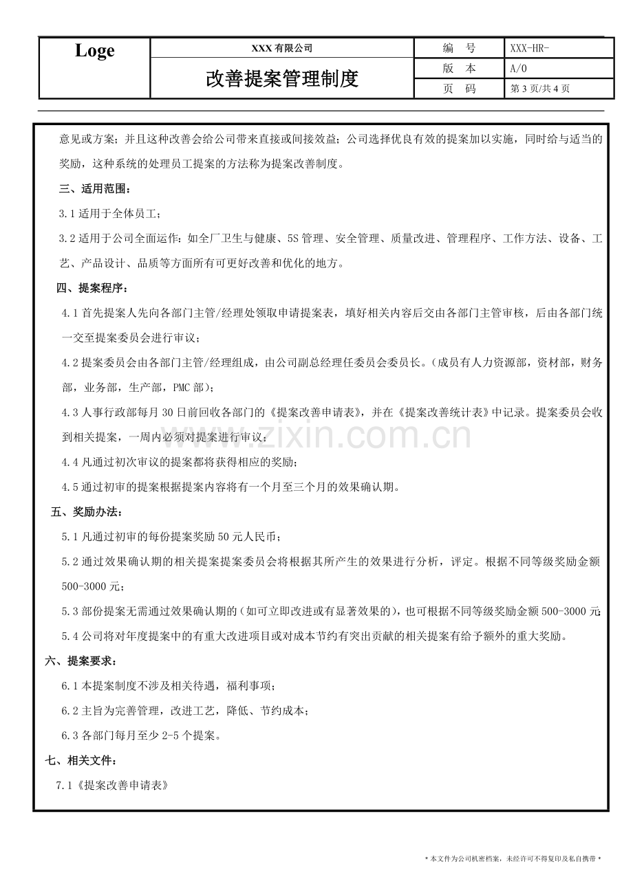 提案改善管理制度(合理化建议).doc_第3页