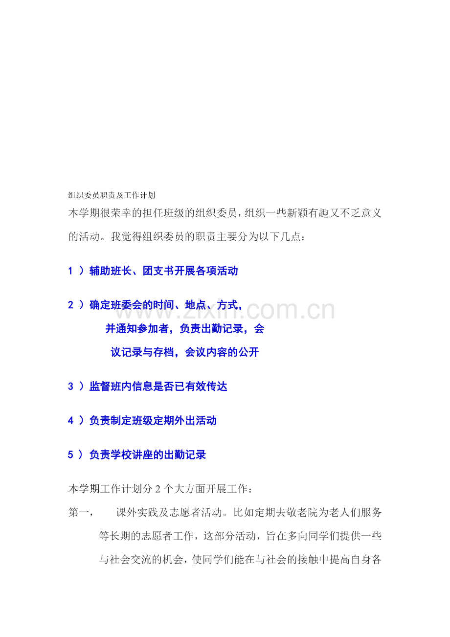 组织委员职责及工作计划.doc_第1页