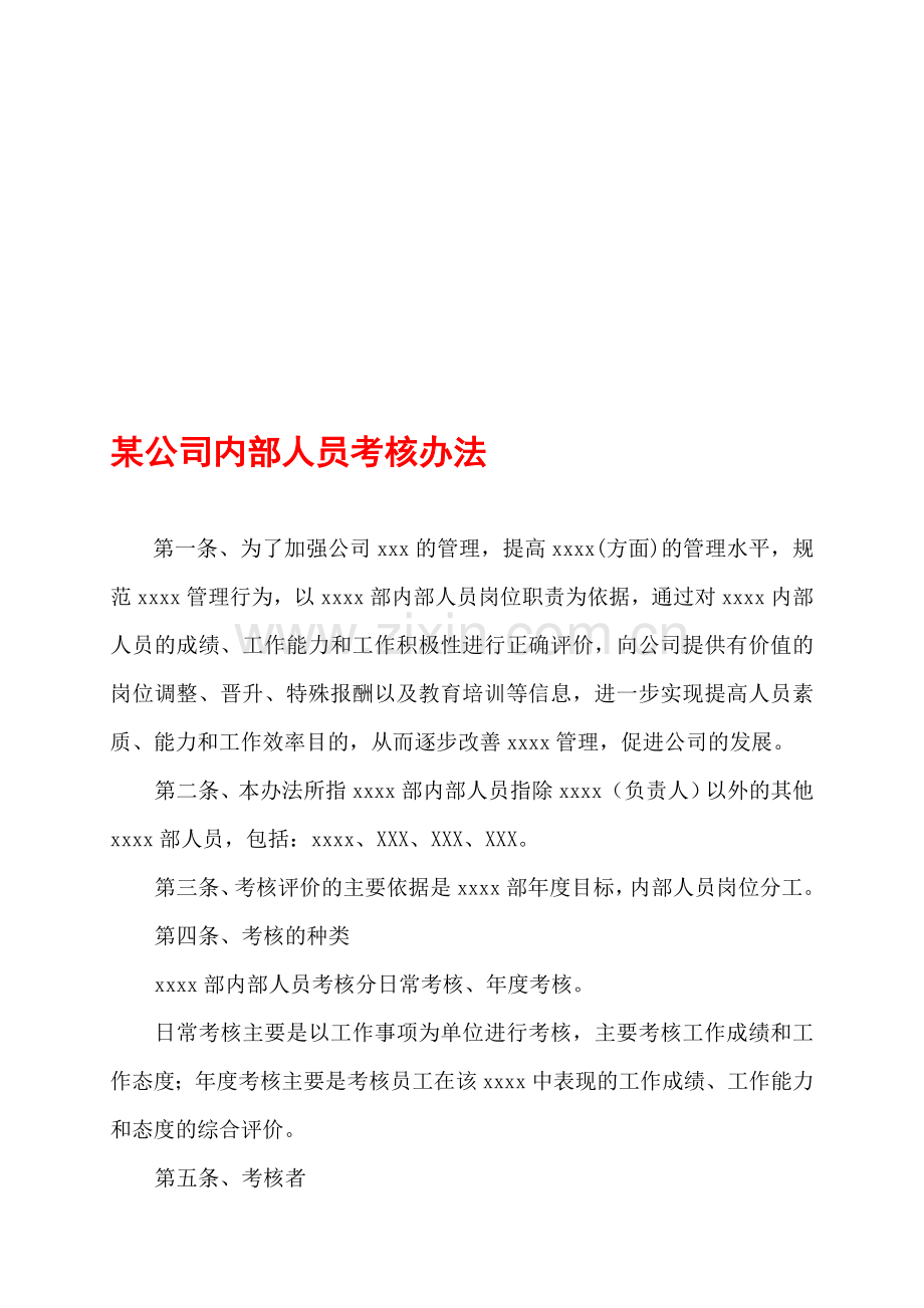 某公司内部人员考核办法..doc_第1页