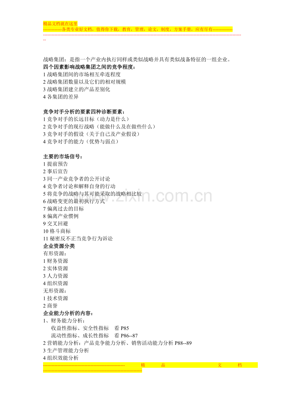 战略管理期末复习重点整理.doc_第2页