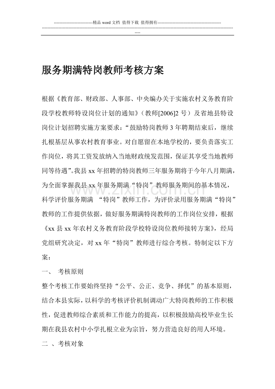 服务期满特岗教师考核方案..doc_第1页