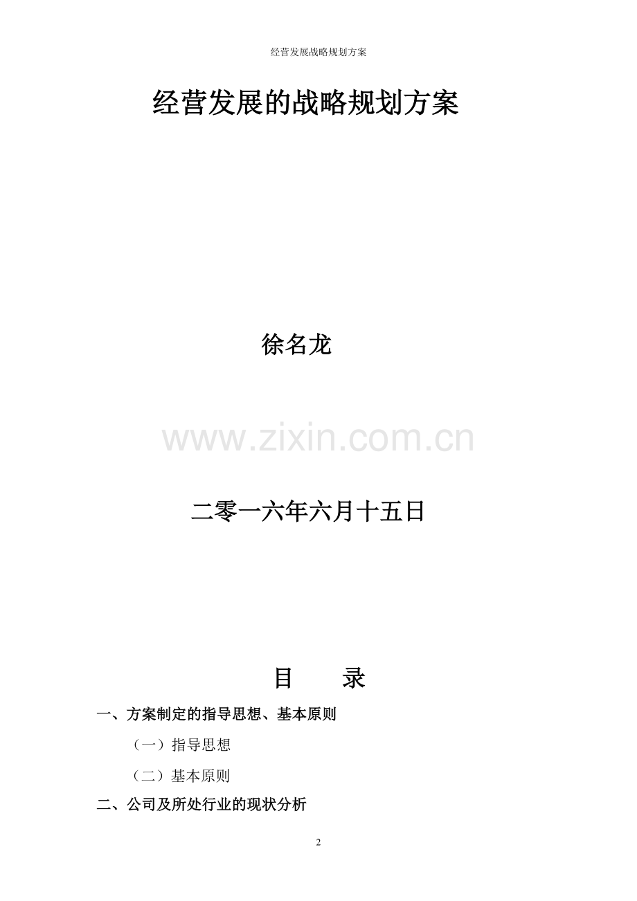 国民连锁药业公司j经营发展战略规划方案.doc_第2页