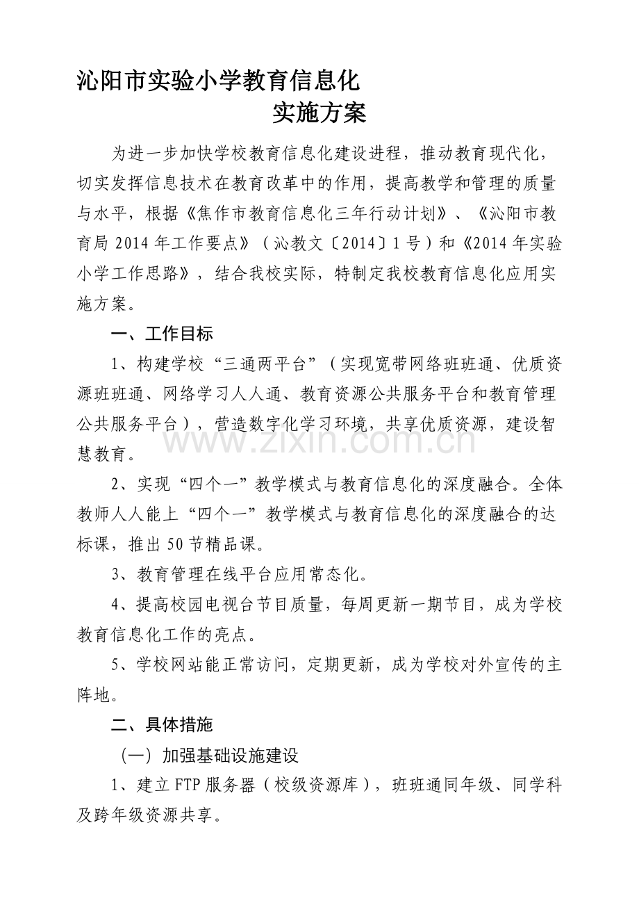 实验小学教育信息化实施方案.doc_第1页