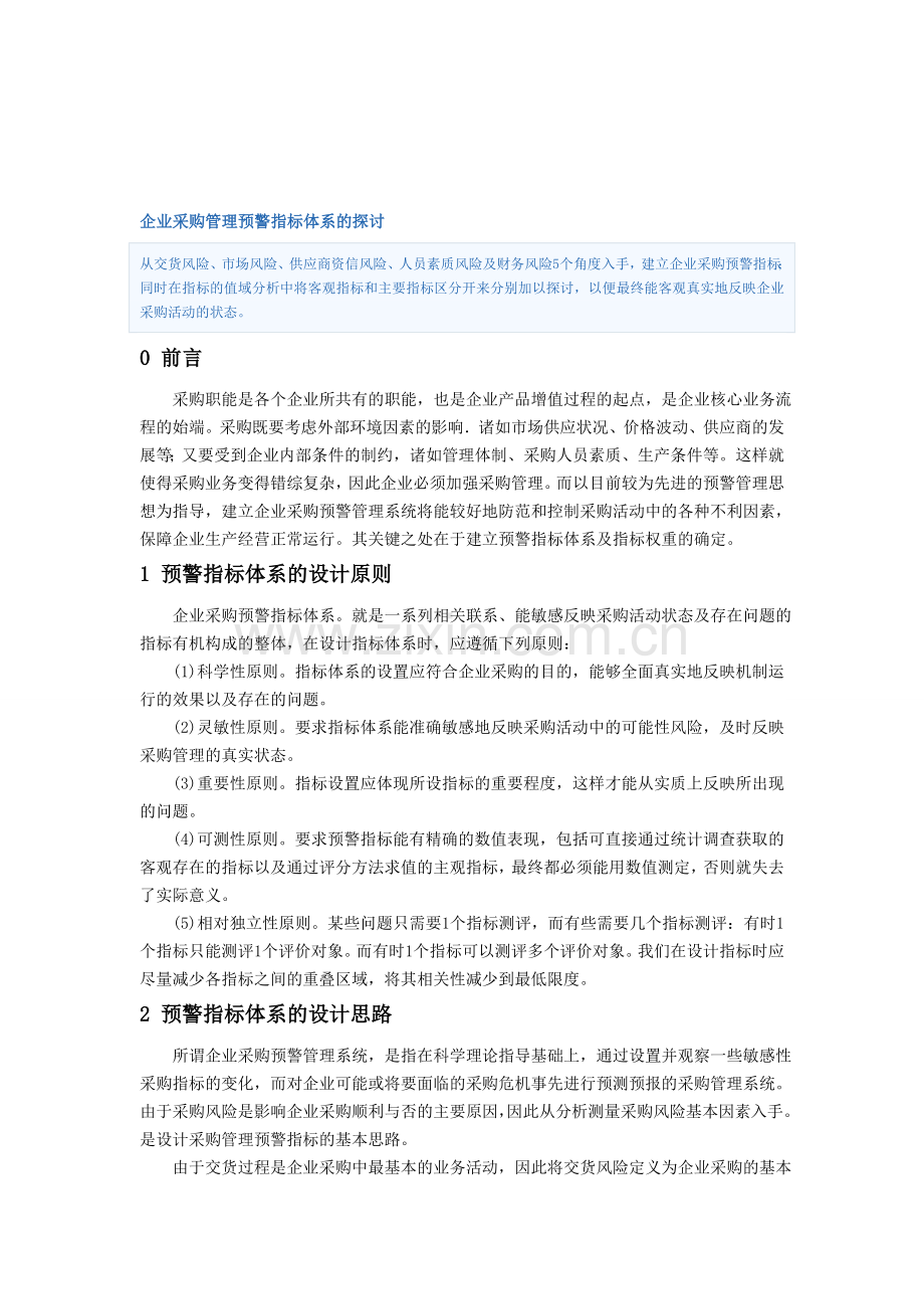 企业采购管理预警指标体系的探讨.doc_第1页