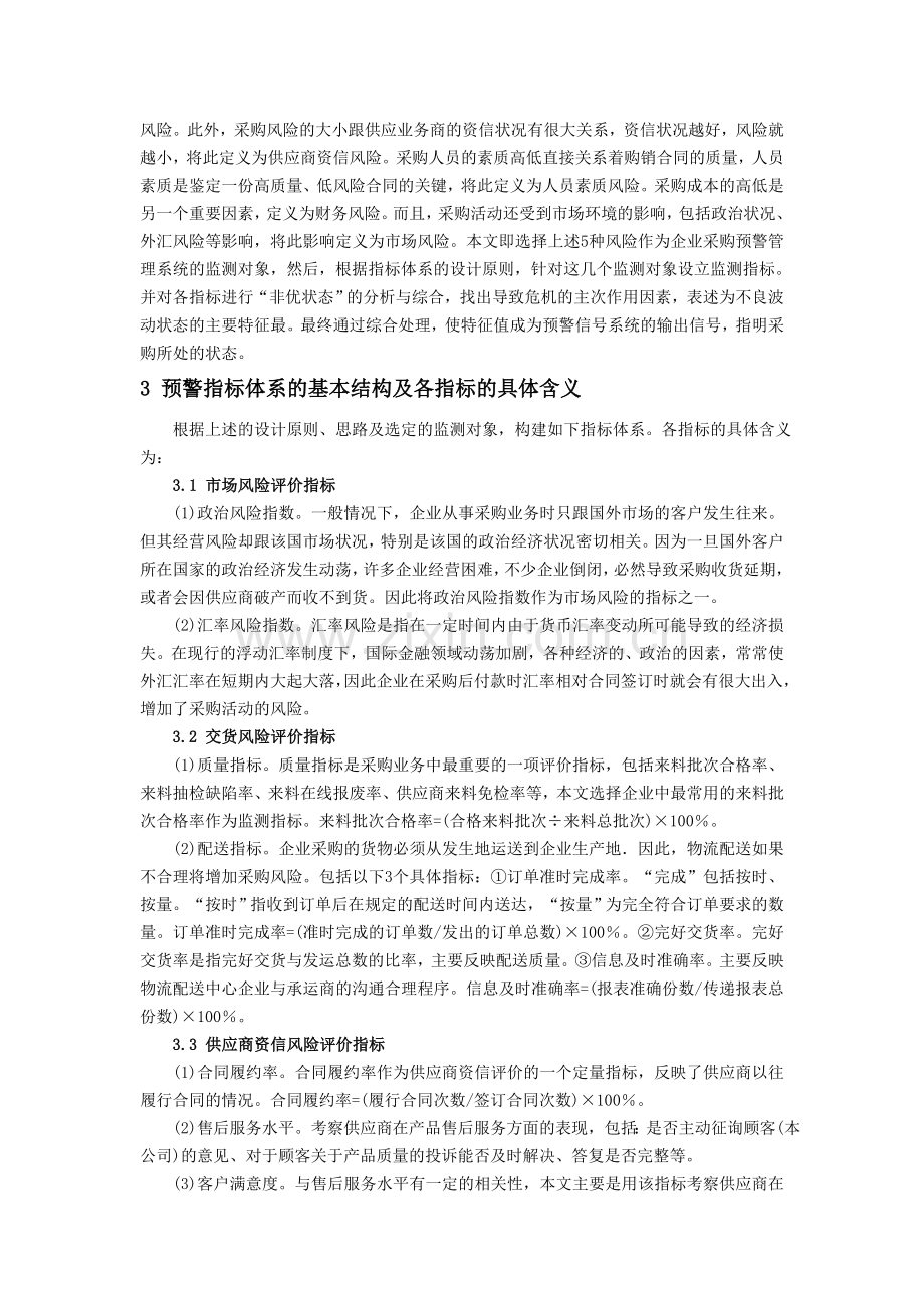 企业采购管理预警指标体系的探讨.doc_第2页