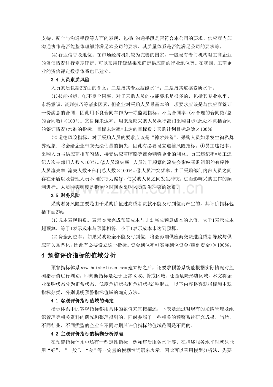 企业采购管理预警指标体系的探讨.doc_第3页