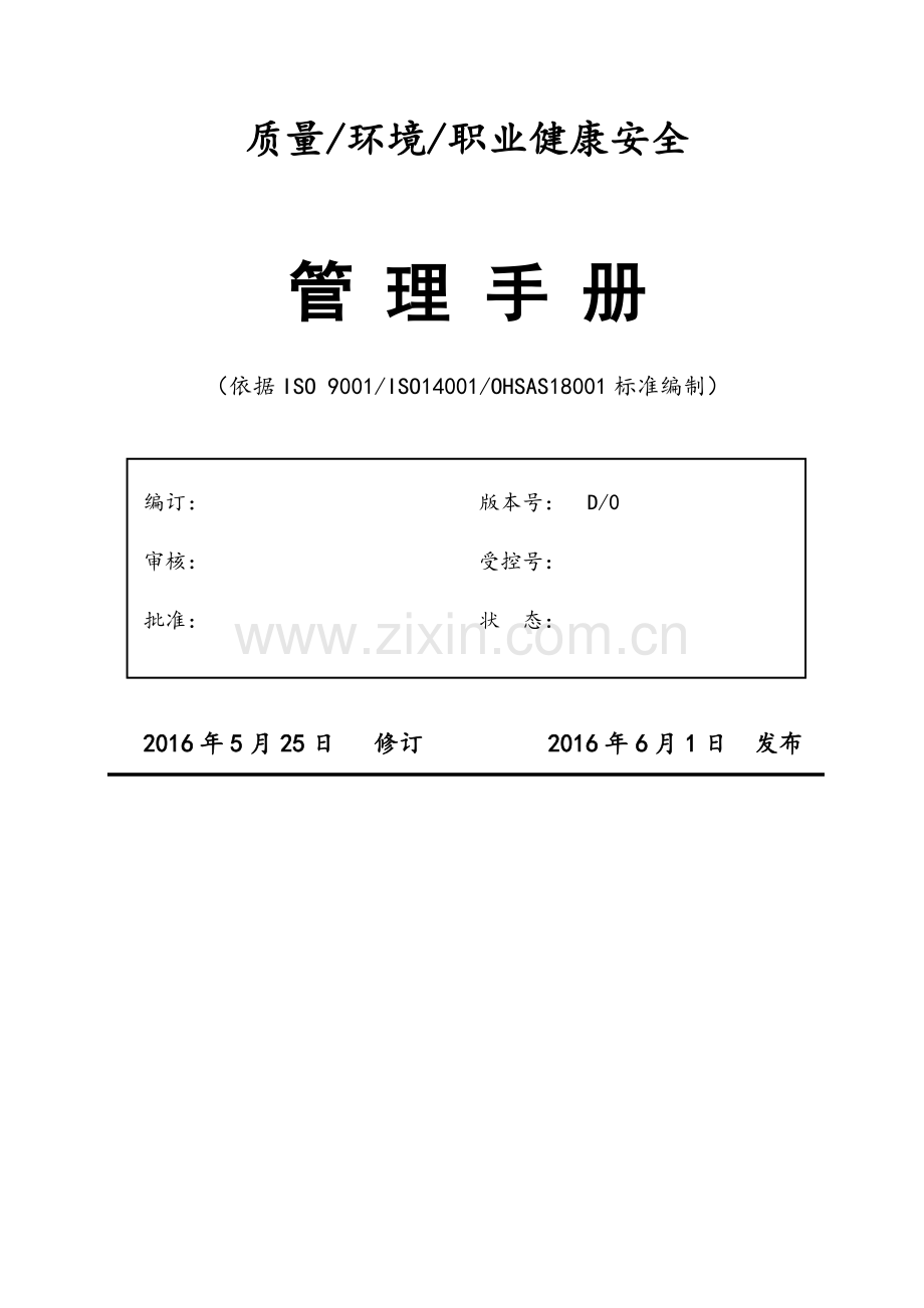 2015版-QEOMS三合一管理手册-----2016.doc_第2页