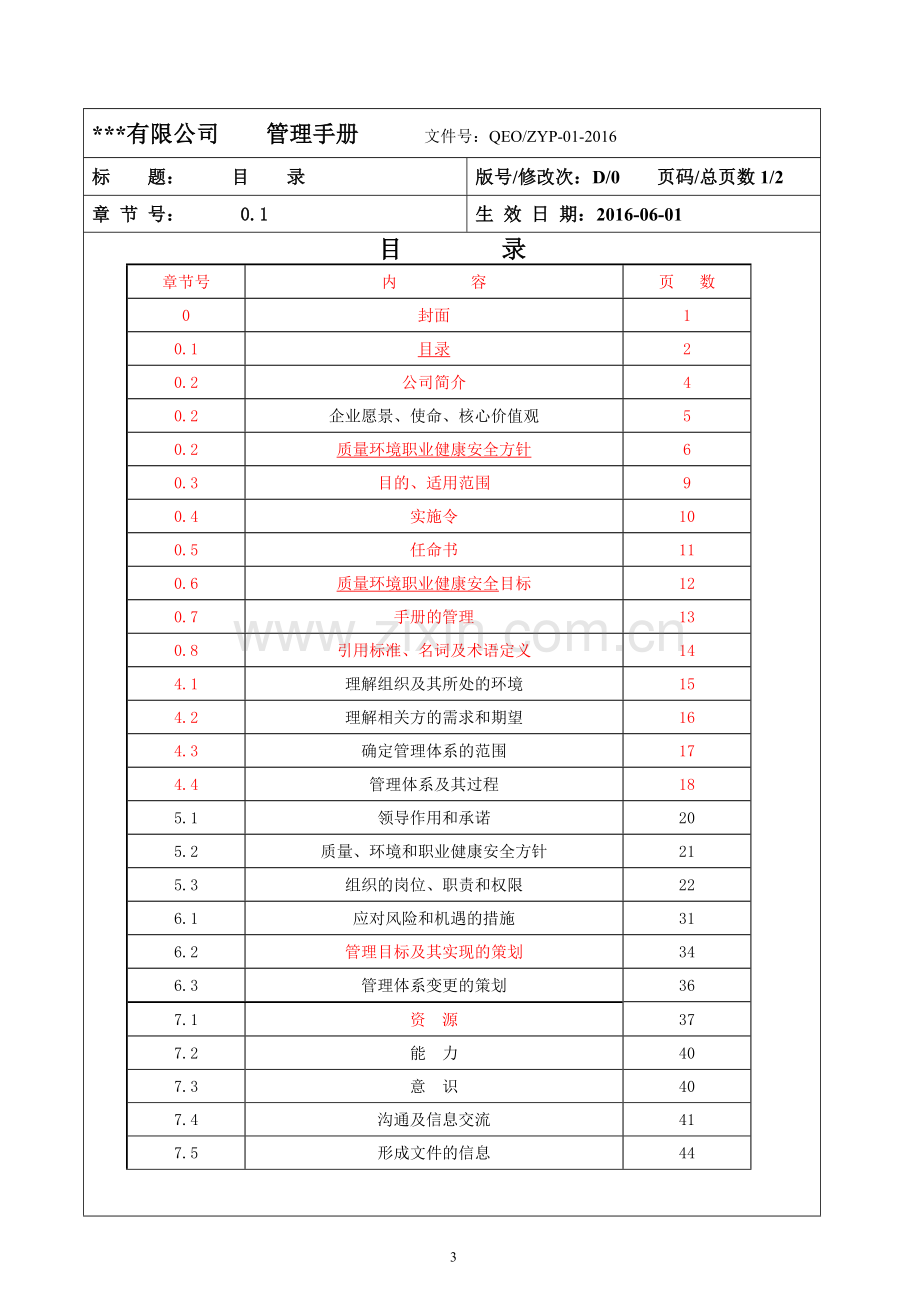 2015版-QEOMS三合一管理手册-----2016.doc_第3页