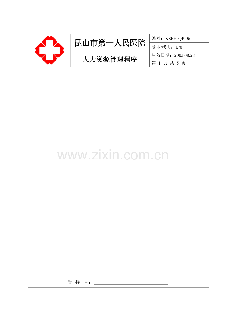 620人力资源控制.doc_第1页