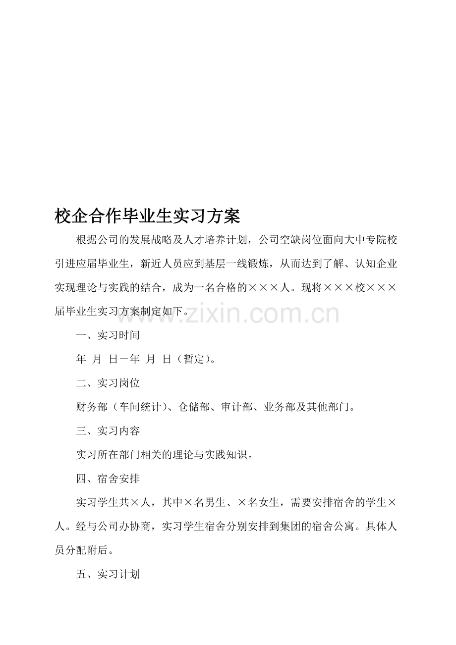 校企合作毕业生实习方案.doc_第1页