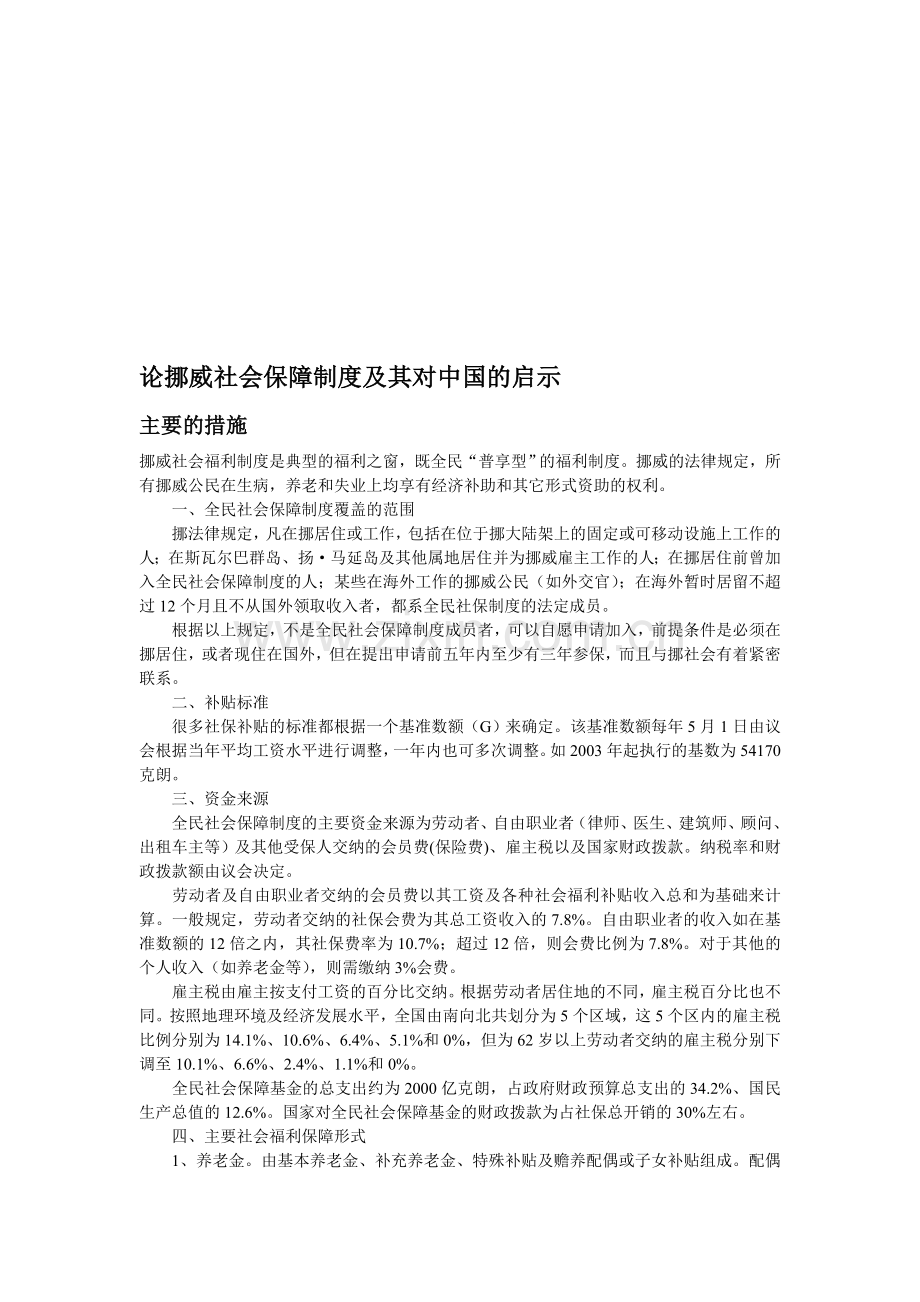 论挪威社会保障制度及其对中国的启示.doc_第1页